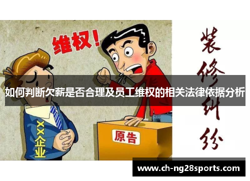 如何判断欠薪是否合理及员工维权的相关法律依据分析