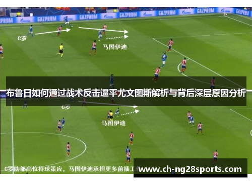 布鲁日如何通过战术反击逼平尤文图斯解析与背后深层原因分析