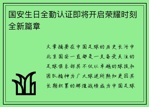 国安生日全勤认证即将开启荣耀时刻全新篇章