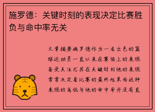 施罗德：关键时刻的表现决定比赛胜负与命中率无关