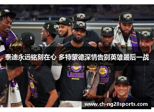 泰迪永远铭刻在心 多特蒙德深情告别英雄最后一战