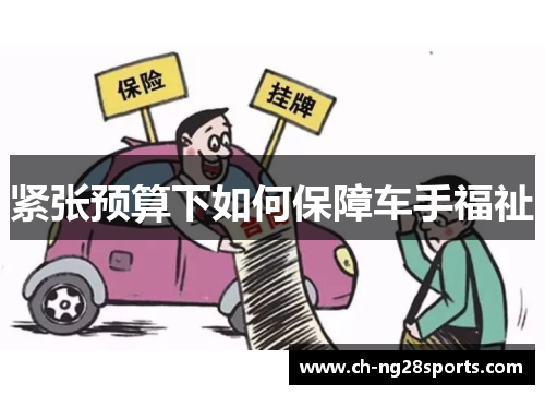 紧张预算下如何保障车手福祉