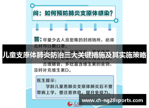 儿童支原体肺炎防治三大关键措施及其实施策略 儿童支原体肺炎防治三大关键措施及其实施策略