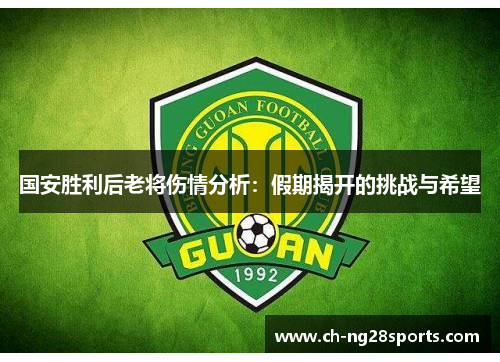 国安胜利后老将伤情分析：假期揭开的挑战与希望