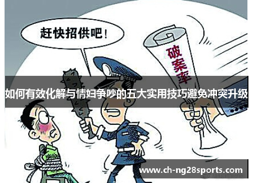 如何有效化解与情妇争吵的五大实用技巧避免冲突升级