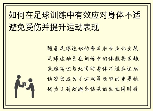 如何在足球训练中有效应对身体不适避免受伤并提升运动表现 如何在足球训练中有效应对身体不适避免受伤并提升运动表现