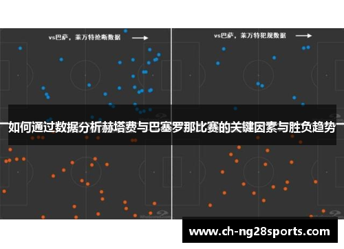 如何通过数据分析赫塔费与巴塞罗那比赛的关键因素与胜负趋势