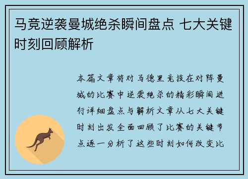马竞逆袭曼城绝杀瞬间盘点 七大关键时刻回顾解析