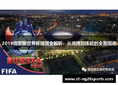 2018俄罗斯世界杯场馆全解析：从选择到体验的全面指南