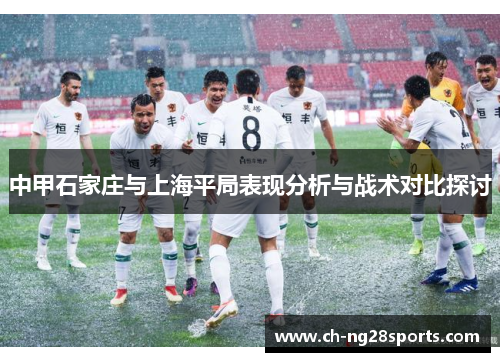中甲石家庄与上海平局表现分析与战术对比探讨