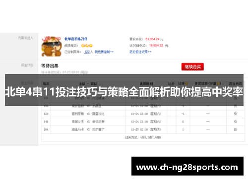 北单4串11投注技巧与策略全面解析助你提高中奖率