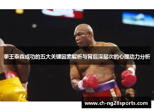 拳王泰森成功的五大关键因素解析与背后深层次的心理动力分析