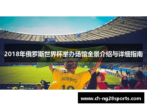 2018年俄罗斯世界杯举办场馆全景介绍与详细指南