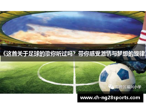 《这首关于足球的歌你听过吗？带你感受激情与梦想的旋律》