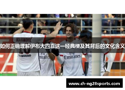 如何正确理解伊布大四喜这一经典梗及其背后的文化含义