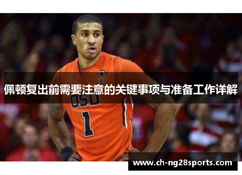佩顿复出前需要注意的关键事项与准备工作详解