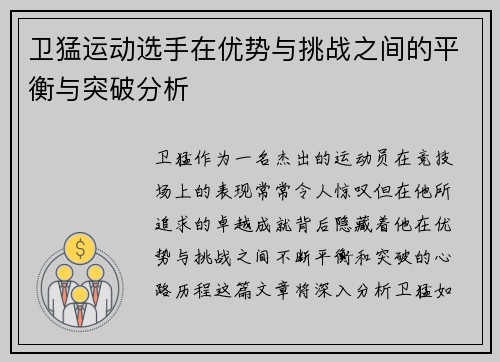 卫猛运动选手在优势与挑战之间的平衡与突破分析