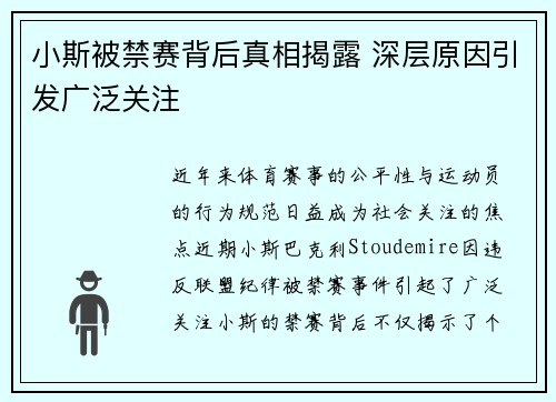 小斯被禁赛背后真相揭露 深层原因引发广泛关注