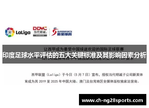 印度足球水平评估的五大关键标准及其影响因素分析 印度足球水平评估的五大关键标准及其影响因素分析