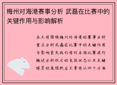 梅州对海港赛事分析 武磊在比赛中的关键作用与影响解析
