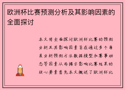 欧洲杯比赛预测分析及其影响因素的全面探讨