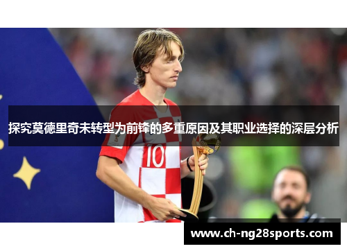 探究莫德里奇未转型为前锋的多重原因及其职业选择的深层分析