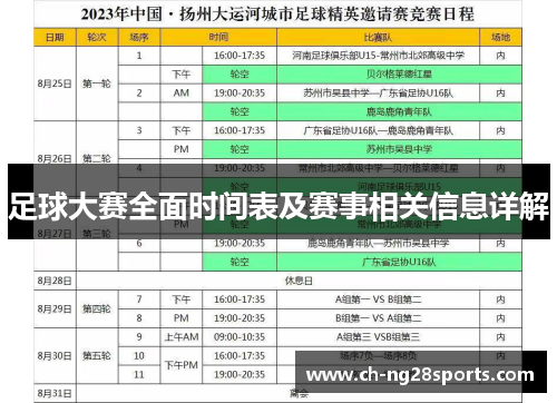 足球大赛全面时间表及赛事相关信息详解