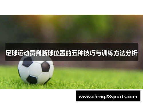 足球运动员判断球位置的五种技巧与训练方法分析