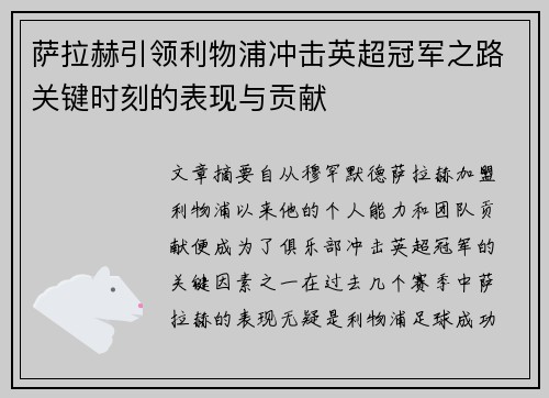 萨拉赫引领利物浦冲击英超冠军之路关键时刻的表现与贡献