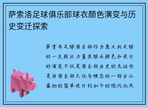 萨索洛足球俱乐部球衣颜色演变与历史变迁探索