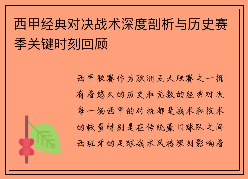 西甲经典对决战术深度剖析与历史赛季关键时刻回顾