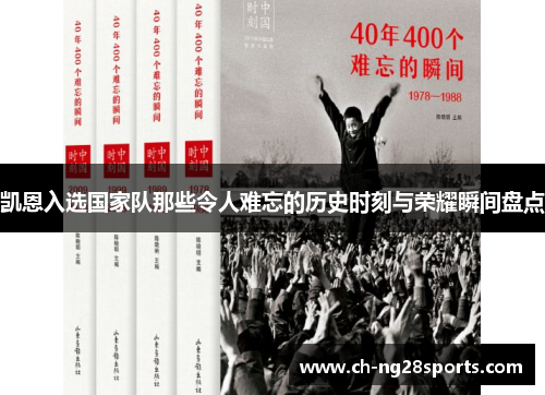 凯恩入选国家队那些令人难忘的历史时刻与荣耀瞬间盘点
